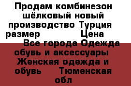 Продам комбинезон шёлковый новый производство Турция , размер 46-48 .  › Цена ­ 5 000 - Все города Одежда, обувь и аксессуары » Женская одежда и обувь   . Тюменская обл.